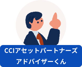CCIアセットパートナーズアドバイザーくん